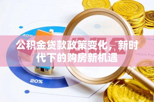 岢岚公积金贷款政策变化，新时代下的购房新机遇