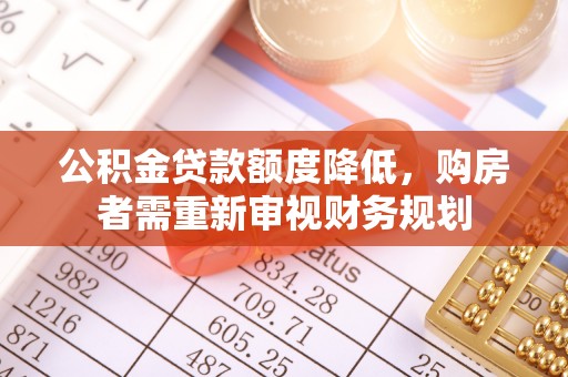 岢岚公积金贷款额度降低，购房者需重新审视财务规划