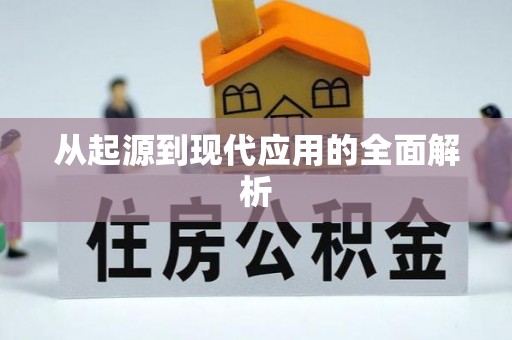 岢岚从起源到现代应用的全面解析