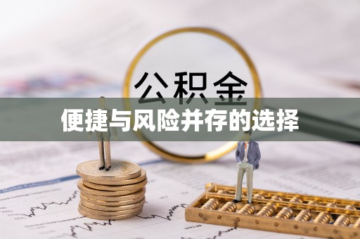 岢岚便捷与风险并存的选择