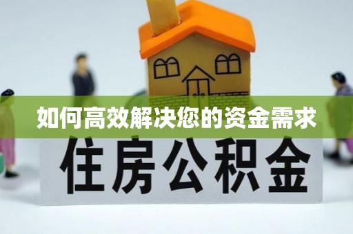 岢岚如何高效解决您的资金需求