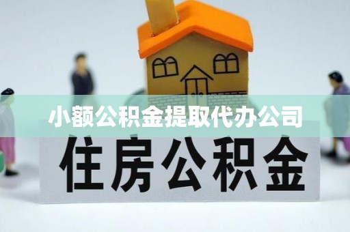 岢岚小额公积金提取代办公司