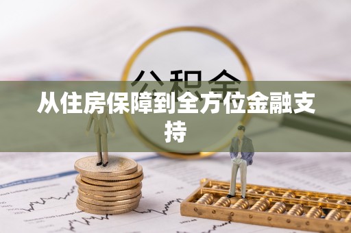 岢岚从住房保障到全方位金融支持