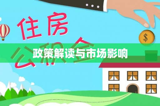 岢岚政策解读与市场影响