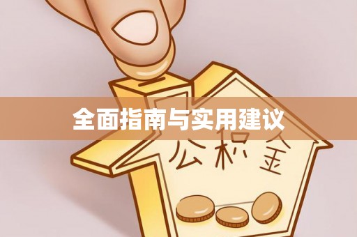 岢岚全面指南与实用建议