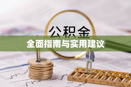 岢岚全面指南与实用建议